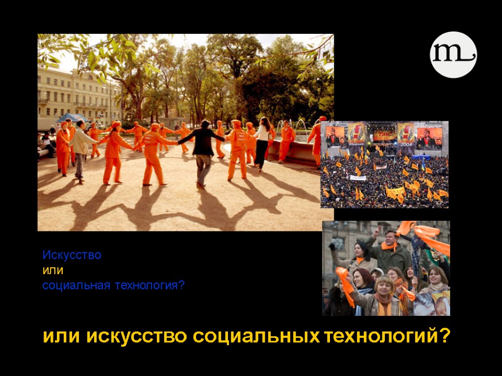 или искусство социальных технологий? Искусство или социальная технология?